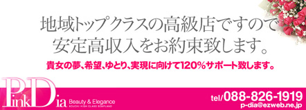 ピンクダイア - 高知市のソープランド求人情報