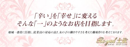 ロイヤル土佐 - 高知市のソープランド求人情報