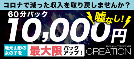 CREATION クリエーション - 山形市のデリヘル求人情報