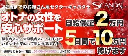 練馬 スキャンダル - 練馬のセクキャバ・セクシーパブ求人情報