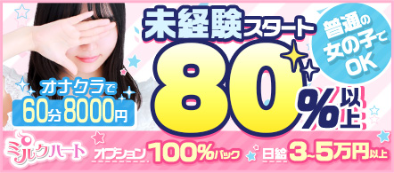 ミルクハート - 五反田のオナクラ求人情報