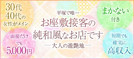 大人の遊艶地 - 平塚・藤沢のピンクサロン求人情報
