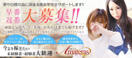AMATERAS - 新栄・東新町のファッションヘルス求人情報