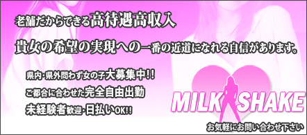 MILK SHAKE - 長野 松本市のデリヘル求人情報