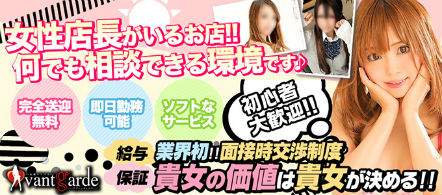 アヴァンギャルド - 札幌・すすきののデリヘル求人情報
