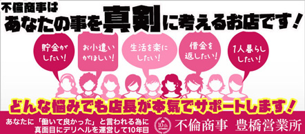 不倫商事 豊橋営業所 - 豊橋・豊川のデリヘル求人情報