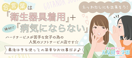 五反田女学園 - 五反田のイメージクラブ求人情報