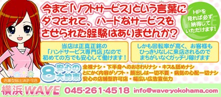 横浜WAVE - 横浜(関内・曙町)のオナクラ求人情報