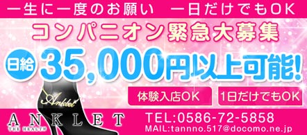 アンクレット - 一宮・稲沢のファッションヘルス求人情報