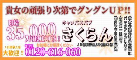 さくらん - 春日井・小牧のピンサロ(キャンパブ)求人情報