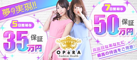 OPeRA - 錦のファッションヘルス求人情報