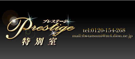 Prestige 特別室 - 金津園のソープ求人情報