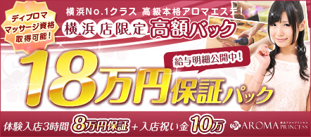 横浜アロマプリンセス - 横浜(関内・曙町)の風俗エステ求人情報