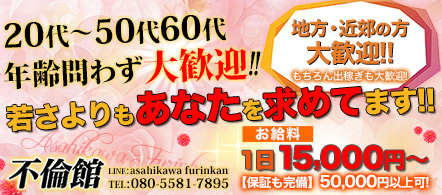 不倫館 - 旭川・滝川・砂川・深川のデリヘル求人情報