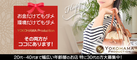 YOKOHAMA Production - 横浜(関内・曙町)の店舗型ヘルス求人情報