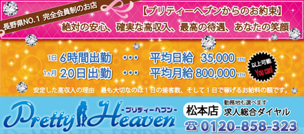 プリティーヘブン松本店 - 長野 松本市のデリヘル求人情報