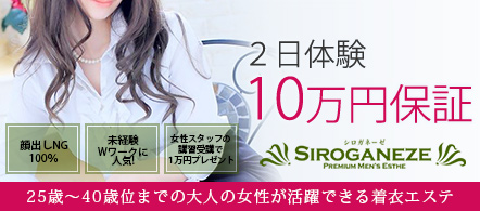 シロガネーゼ - 札幌・すすきののメンズエステ求人情報
