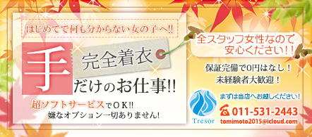 Tresor ~トレゾア~ - 札幌・すすきののメンズエステ求人情報