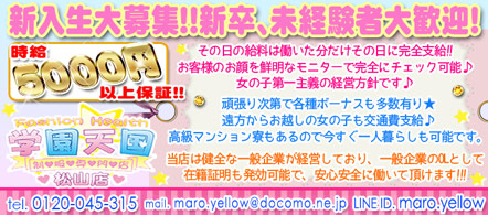 学園天国 松山店 - 松山のファッションヘルス求人情報