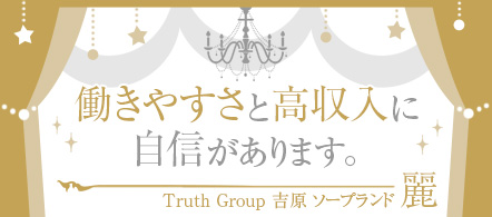 麗 - 吉原のソープランド求人情報