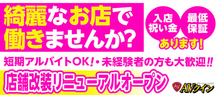 AVクイーン - 刈谷・知立・大府のファッションヘルス求人情報