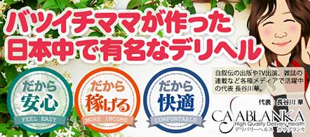 カサブランカ - 広島のデリヘル求人情報
