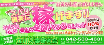 立川人妻研究会 - 立川のデリヘル求人情報