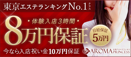 広尾アロマプリンセス - 五反田の風俗エステ求人情報