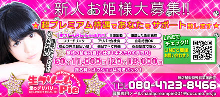 生クリームpie - 伊勢崎のデリヘル求人情報