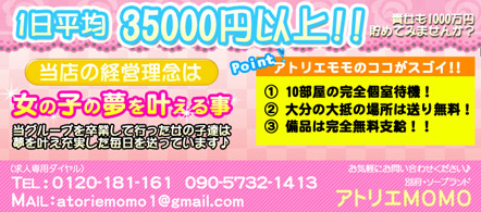 アトリエMOMO - 別府市のソープランド求人情報