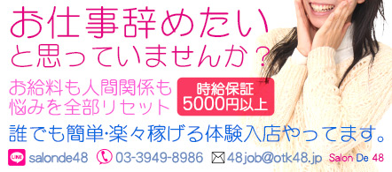 さろんど48 - 大塚のピンクサロン求人情報
