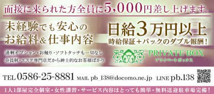プライベートボックス - 一宮の店舗型エステ・ソフトサービス他求人情報