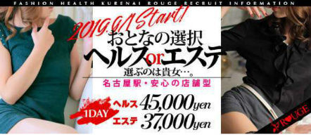 紅ROUGE - 名古屋駅のファッションヘルス求人情報