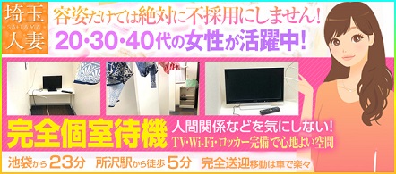 埼玉人妻 - 所沢・入間のデリヘル求人情報