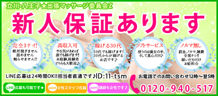 立川・八王子★出張マッサージ委員会Z - 多摩のエステ求人情報