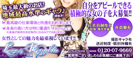 Love&Republic - さいたま・大宮のデリヘル求人情報