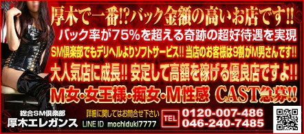 総合SM倶楽部 厚木エレガンス - 厚木のSMクラブ求人情報