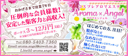 Aroma×Angel - 高崎・前橋のエステ求人情報