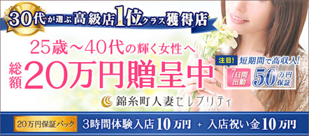 錦糸町人妻セレブリティ - 錦糸町・亀戸のデリヘル求人情報
