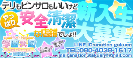 学園天国 高松店 - 高松のファッションヘルス求人情報
