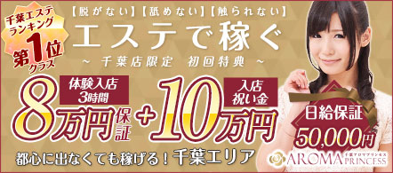 千葉アロマプリンセス - 千葉市の風俗エステ求人情報