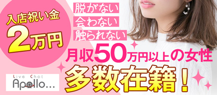 ライブチャットプロダクションApollo-niigata - 新潟市のテレフォン・チャットレディ求人情報