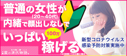 大奥 星の源氏物語 - 名古屋駅の店舗型ヘルス求人情報