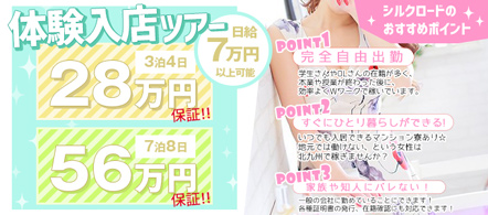 シルクロード - 小倉・船頭町のソープランド求人情報