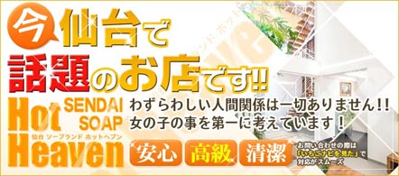 HOT HEAVEN -ホットへブン- - 仙台のソープランド求人情報