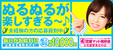 恋愛マット同好会 - 札幌・すすきのの店舗型ヘルス求人情報