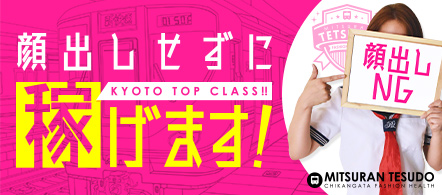 京都 風俗求人・みつらん鉄道