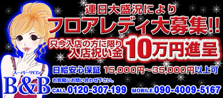 B&B - 宇都宮のピンクサロン求人情報