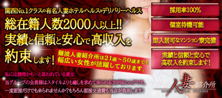 大阪 風俗求人・難波人妻紹介所