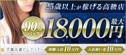 千葉人妻セレブリティ - 千葉市のデリヘル求人情報